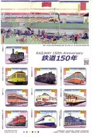 「鉄道150年」の記念切手です
