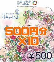 花とみどりのeギフト 500円券　10枚