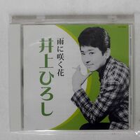 井上ひろし/雨に咲く花/日本コロムビア COCP36039 CD □