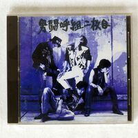 男闘呼組/二枚目/BMG R32H1081 CD □