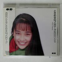 西田ひかる/ときめきのプロローグ/ポニーキャニオン PCCA180 CD □