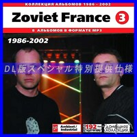 【特別提供】ZOVIET FRANCE CD3 1986-2002 大全巻 MP3[DL版] 1枚組CD◇