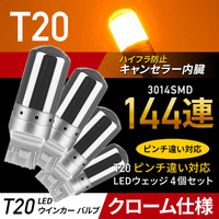 T20 LED ウィンカー バルブ アンバー 4個 ステルス 汎用 ウェッジ オレンジ 爆光 ハイフラ防止 t20 キャンセラ― ピンチ部違い 新品 013 