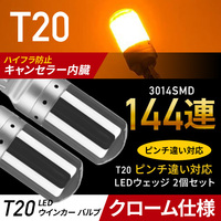 T20 LED ウィンカー バルブ アンバー 2個 ステルス 汎用 ウェッジ オレンジ 爆光 ハイフラ防止 t20 キャンセラ― ピンチ部違い 新品 013 