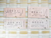 中国地方の2等・3等切符7枚セット
