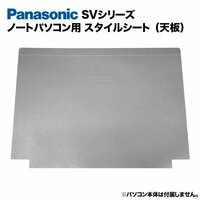 Panasonic Let's note SVシリーズ用 着せ替え 天板 スキンシール スタイルシート ノートパソコン用 パナソニック レッツノート CF-SV7 等