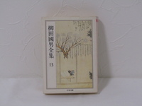 SU-18869 柳田國男全集 13 柳田國男 筑摩書房 本
