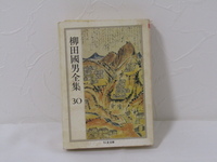SU-18867 柳田國男全集 30 柳田國男 筑摩書房 本