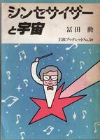 冨田勲／シンセサイザーと宇宙 (岩波ブックレット NO. 59)　絶版本1986年