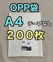 OPP袋　A4 200枚　テープなし　ラッピング　透明袋　クリアパック　クリスタルパック　包装　ビニール袋 OPP 袋　ビニール　梱包　包装