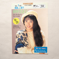 ◆ 表紙 田中美奈子 魔女の宅急便 新譜案内書 1990年 送料無料 ◆