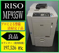 【大阪】【RISO・理想科学工業】デジタル印刷機 リソグラフMF935W☆ トータルカウンター 197,526枚 マスター 1,827枚 (7227)