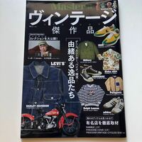 ヴィンテージ傑作品 デニム、スニーカー、バイク、雑貨…由緒ある逸品たち　Mono Master