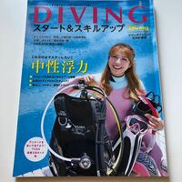 DIVINGスタート＆スキルアップ　マリンダイビング 626号　中性浮力