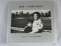 土田ヒロミ　写真集　俗神　★　ZOKUSHIN 自筆サイン入　1976年　1月　オットーズ・ブックス社　初版発行