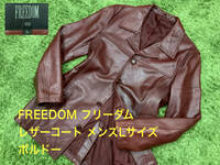 FREEDOM フリーダム レザーコート メンズLサイズ ステンカラーコート ボルドー バーガンディ ワインレッド 牛革 レザージャケット 