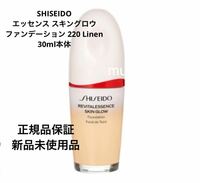 新品未使用 SHISEIDO エッセンス スキングロウ ファンデーション 30ml 本体220Linen 正規品保証