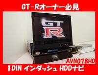 ◆GT-Rオーナー必見！／AVN078HD／インダッシュ／1DIN／ハードディスクナビ◆