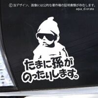 ベビーインカー/BABY IN CAR:グラスデザイン孫/WH karin