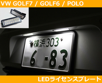 VW ゴルフ7/ゴルフ6/ポロ LEDライセンスプレート ランプ ナンバープレート灯 GOLF7/GOLF6/POLO