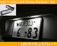 VW Tロック/アルテオン/パサート B8 LEDライセンスプレート ランプ ナンバープレート灯 T-ROC/ARTEON/PASSAT