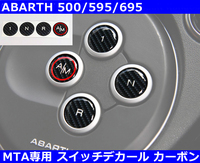 アバルト Abarth MTAスイッチデカール カーボン 500/595/695/500C/595C/695C インテリア ステッカー