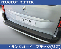 プジョー リフター RIFTER用 RGM リアバンパーガード プロテクター・ブラック PEUGEOT
