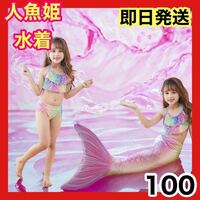 【人気商品】キッズ　水着　人魚姫　100　コスプレ　ピンク