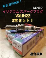 VXUH22 3本 DENSOイリジウムタフスパークプラグ