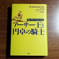 サトクリフ・オリジナル　アーサー王と円卓の騎士　単行本