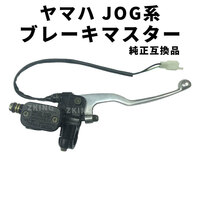 JOG ジョグ ZR 3YK アプリオ ブレーキマスター マスターシリンダー レバー 純正互換品 ヤマハ 社外品 汎用 ディスクブレーキ