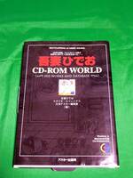 吾妻ひでお　CD-ROM WORLD　～His works and database～