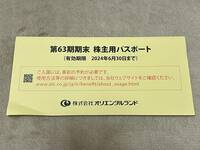 送料無料 東京ディズニーリゾート株主優待券　パスポートチケット（有効期限 ２０２４年６月３０日）