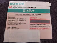 JAL 株主優待券◎有効期限2025年5月31日 1枚
