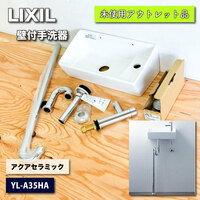 ＜LIXIL＞壁付手洗器・アクアセラミック　ピュアホワイト　壁給水・床排水（型番：YL-A35HA）【未使用アウトレット品】