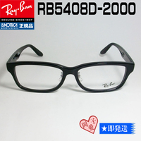 RB5408D-2000-57 新品 未使用 レイバン RX5408D-2000　RayBan レイバン 眼鏡 メガネ フレーム