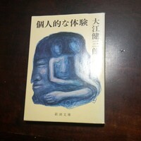 大江健三郎　個人的な体験　新潮文庫