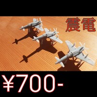 幻の局地戦闘機「震電」 模型 3機入り 値段交渉可能