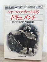 シャーロック・ホームズのドキュメント　ジューン・トムスン　創元推理文庫　