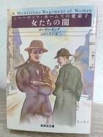 シャーロック・ホームズの愛弟子　女たちの闇　ローリー・キング　集英社文庫