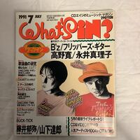 WHAT´s IN? ワッツイン 1991年7月号 フリッパーズ・ギター B´z BUCK-TICK 山下達郎 藤井郁弥