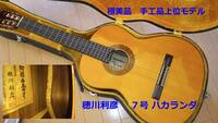★希少★ 手工品 穂川利彦 ７号 ハカランダ 1976年製 上位モデル クラシックギター 極美品 HC付 最終出品