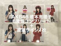 AKB48 橋本恵理子　直筆サイン入り含む生写真7枚