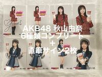 AKB48調査隊 秋山由奈　直筆サイン入り含む生写真8枚