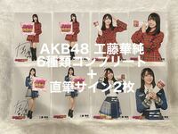 AKB48調査隊 工藤華純　直筆サイン入り含む生写真8枚