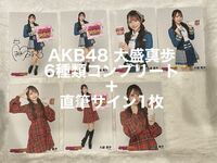 AKB48調査隊 大盛真歩　直筆サイン入り含む生写真7枚