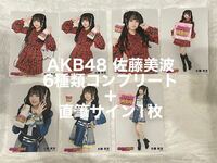 AKB48調査隊 佐藤美波　直筆サイン入り含む生写真7枚
