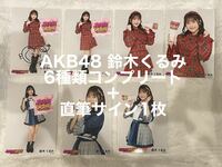 AKB48調査隊 鈴木くるみ　直筆サイン入り含む生写真7枚