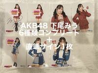 AKB48調査隊 下尾みう　直筆サイン入り含む生写真7枚