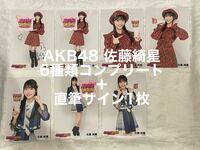 AKB48調査隊 佐藤綺星　直筆サイン入り含む生写真7枚